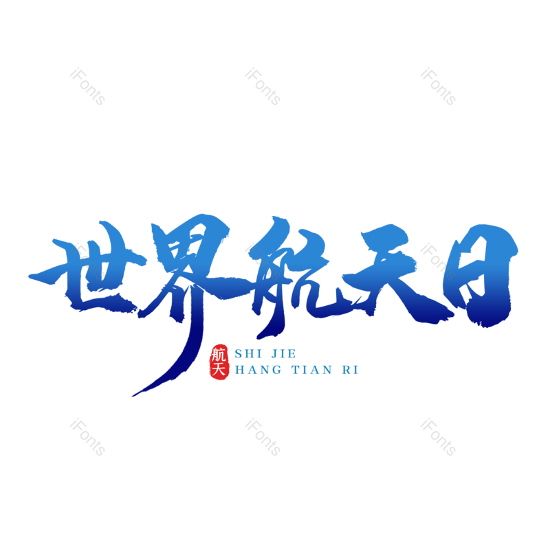 艺术字图片,简约元素,大气PNG,免抠素材